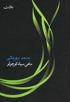 ماهی سیاه کوچولو