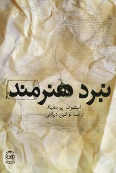 نبرد هنرمند