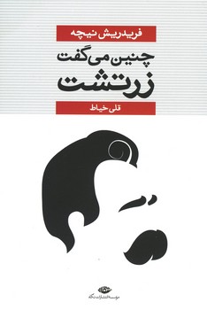 چنین می گفت زرتشت