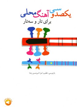 یکصد و سی آهنگ محلی برای تار و سه تار