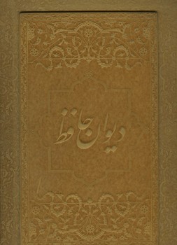 دیوان حافظ اخوین / چرم طبیعی ویژه / رحلی / جعبه دار