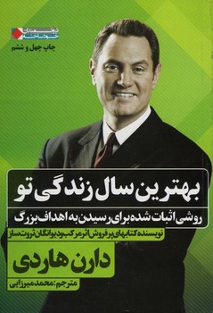 بهترین سال زندگی تو