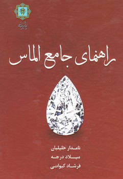 راهنمای جامع الماس