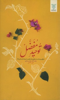 توحید مفضل/2زبانه