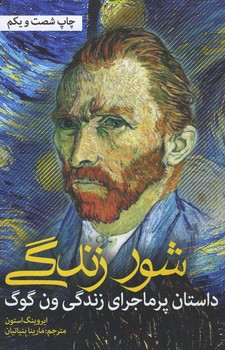 شور زندگی: داستان پر ماجرای زندگی ون گوگ
