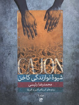 شیوه نوازندگی کاخن با cd / جلد 1