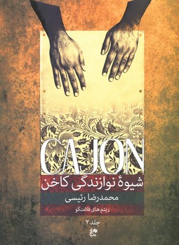 شیوه نوازندگی کاخن با cd / جلد 2