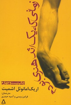 زمانی که یک اثر هنری بودم