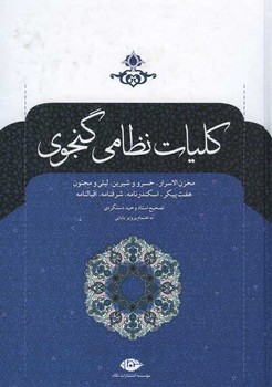 کلیات نظامی گنجوی وزیری گالینگور