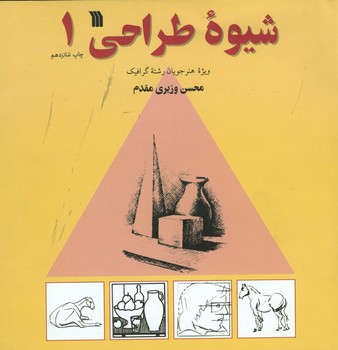 شیوه طراحی جلد 1