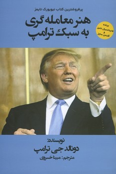 هنر معامله گری به سبک ترامپ