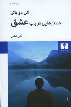 جستارهایی در باب عشق