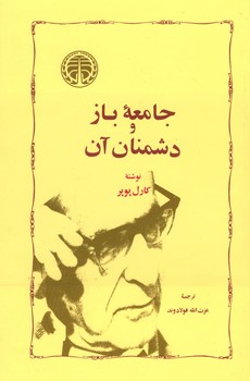 جامعه باز و دشمنان آن