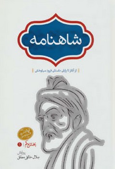 شاهنامه رحلی 2 جلدی خالقی / قابدار