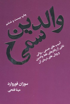 والدین سمی