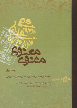 مثنوی معنوی 2 زبانه (دوره 2 جلدی رحلی)