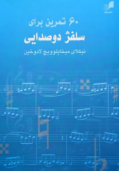 60 تمرین برای سلفژ دو صدایی / لادوخین