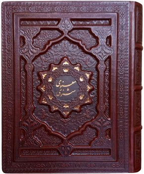 مثنوی معنوی وزیری گلاسه برجسته جعبه دار چرم