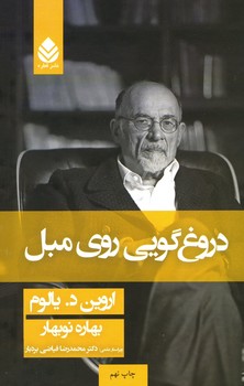 دروغگویی روی مبل 