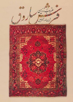 غروب زرین فرش ساروق