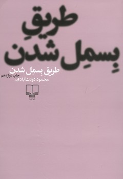 طریق بسمل شدن
