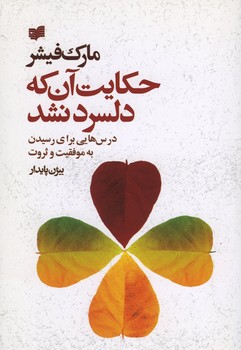 حکایت آن که دلسرد نشد