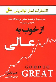 از خوب به عالی