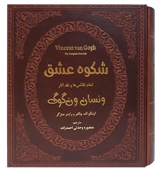 شکوه عشق چرم قاب دار(ونسان ونگوگ)