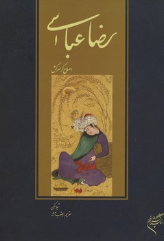 رضا عباسی اصلاح گر سرکش گالینگور