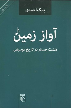 آواز زمین / هشت جستار در تاریخ موسیقی