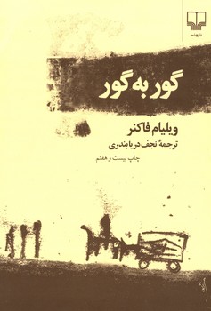 گور به گور