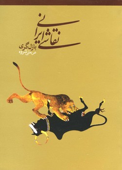 نقاشی ایرانی(بازل گری)