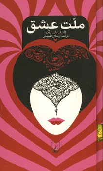 ملت عشق پالتویی گالینگور