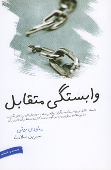 وابستگی متقابل 
