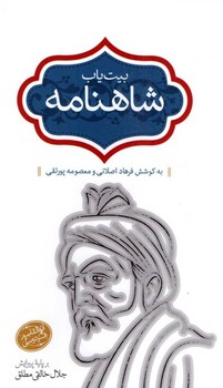 بیت یاب شاهنامه رقعی گالینگور