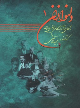 دلنوازان با cd / جلد 1