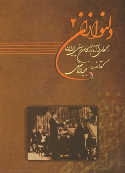 دلنوازان با cd / جلد 2