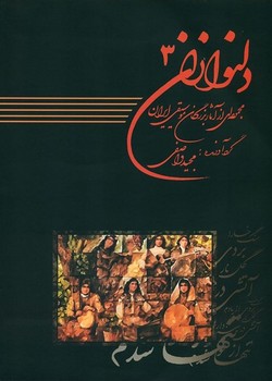 دلنوازان با cd / جلد 3