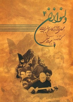 دلنوازان با cd / جلد 4