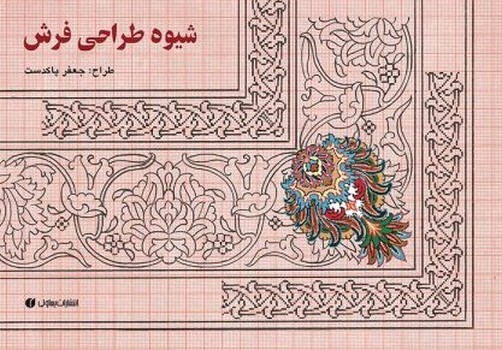 شیوه طراحی فرش