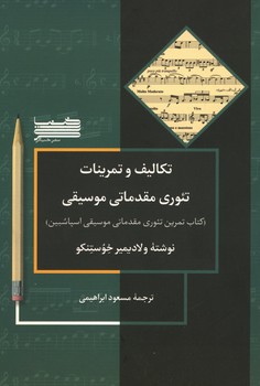 تکالیف و تمرینات تئوری مقدماتی موسیقی