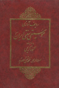 ردیف آوازی به روایت استاد محمود کریمی/ با cd