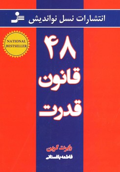 48 قانون قدرت