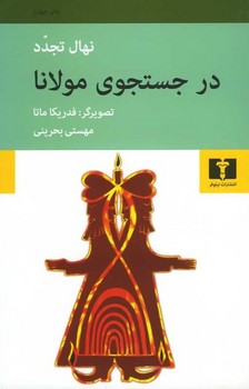 در جستجوی مولانا