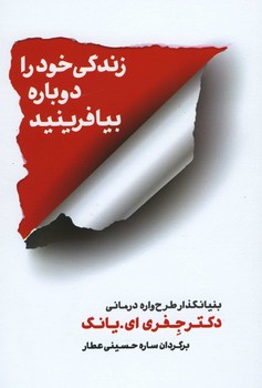 زندگی خود را دوباره بیافرینید