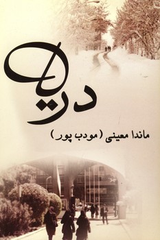دریا