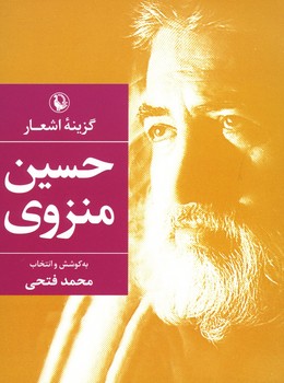 گزینه اشعار حسین منزوی / جیبی
