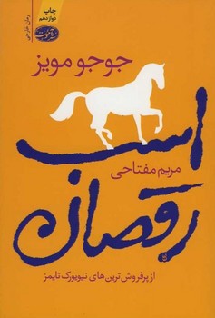 اسب رقصان