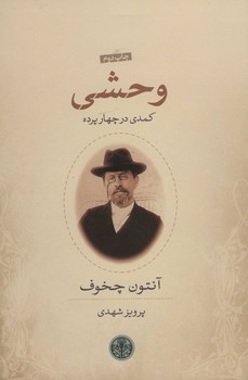 وحشی/کمد در چهار پرده