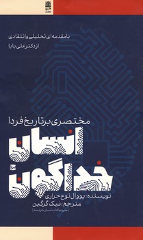 انسان خداگون